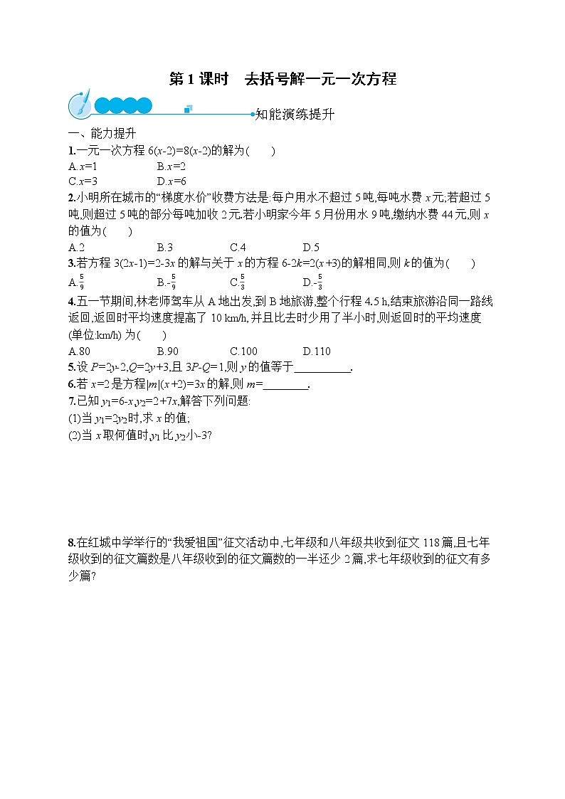 人教版数学七年级上册同步练习3.3  第1课时　去括号解一元一次方程第1页