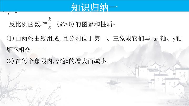 26.1.2（1） 反比例函数的图象和性质 九年级数学下册教学课件（人教版）第6页