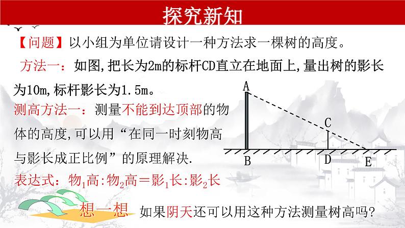 27.2.3 相似三角形应用举例-九年级数学下册教学课件（人教版）第4页