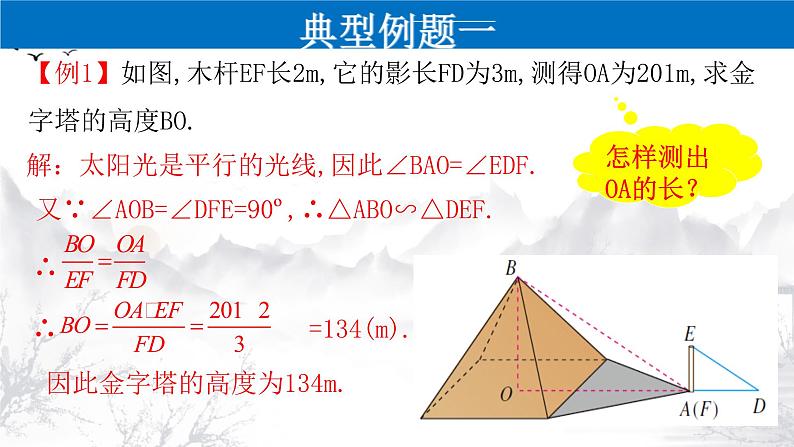 27.2.3 相似三角形应用举例-九年级数学下册教学课件（人教版）第7页