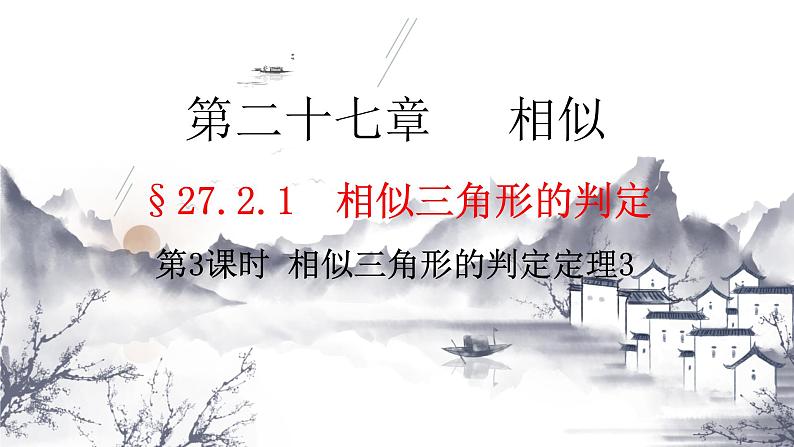 27.2.1（3） 相似三角形的判定定理3-九年级数学下册教学课件（人教版）第1页