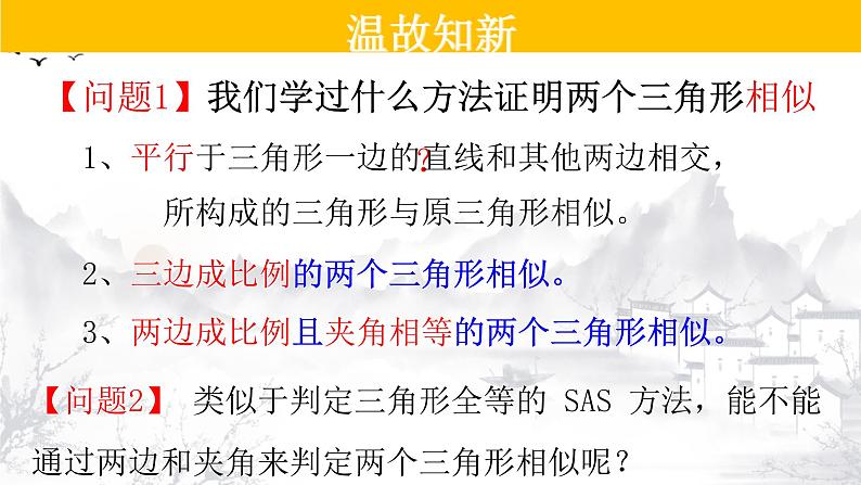 27.2.1（3） 相似三角形的判定定理3-九年级数学下册教学课件（人教版）第2页