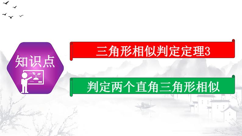 27.2.1（3） 相似三角形的判定定理3-九年级数学下册教学课件（人教版）第4页