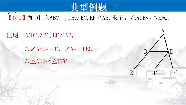 27.2.1（3） 相似三角形的判定定理3-九年级数学下册教学课件（人教版）第8页