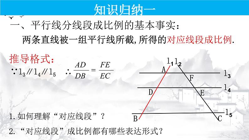 27.2.1（1） 平行线分线段成比例-九年级数学下册教学课件（人教版）第5页