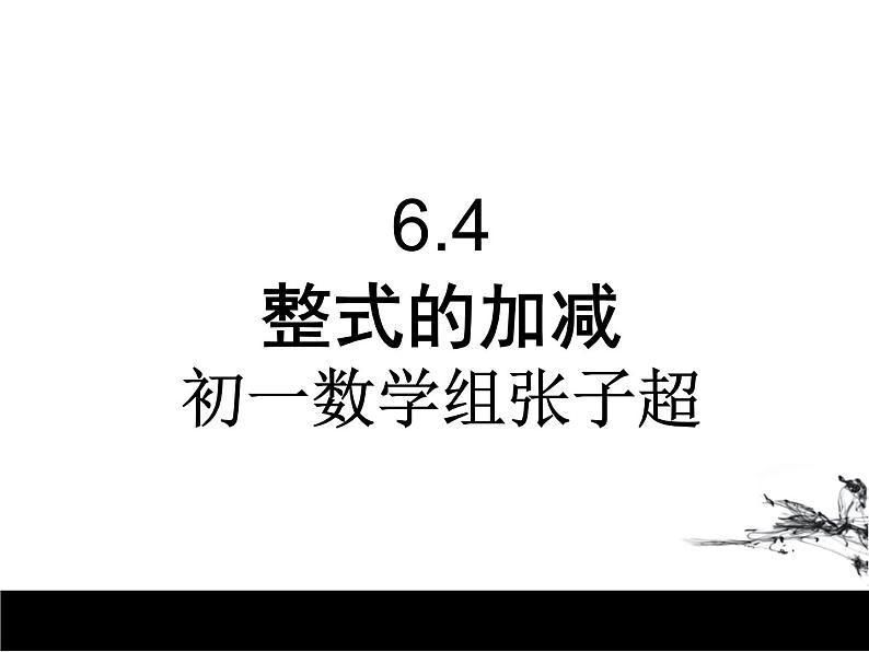 6.4整式的加减课件PPT第1页