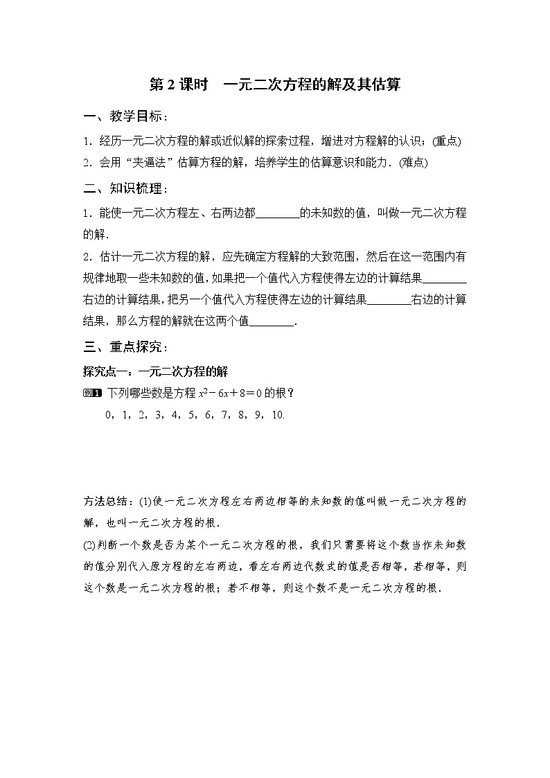 1 认识一元二次方程 第2课时 一元二次方程的解及其估算学案第1页