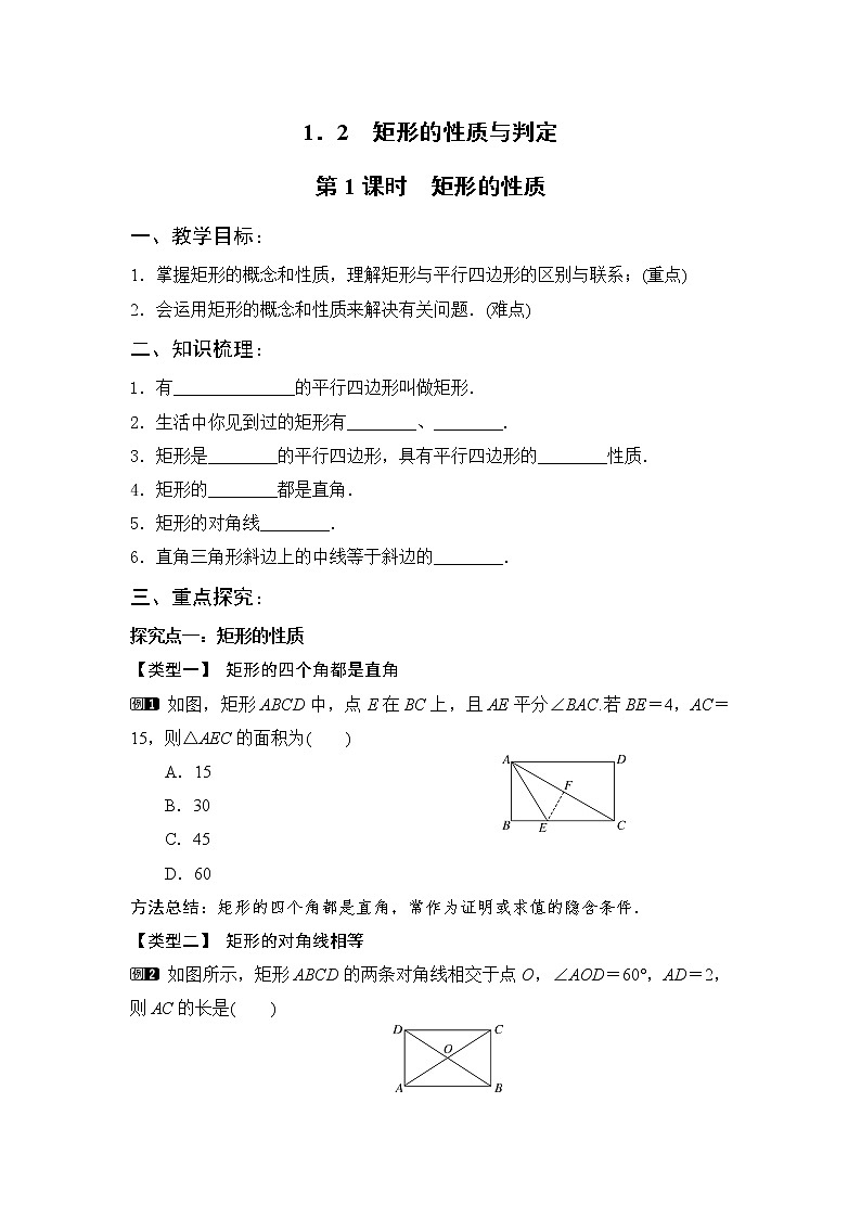 2 矩形的性质与判定 第1课时 矩形的性质学案第1页