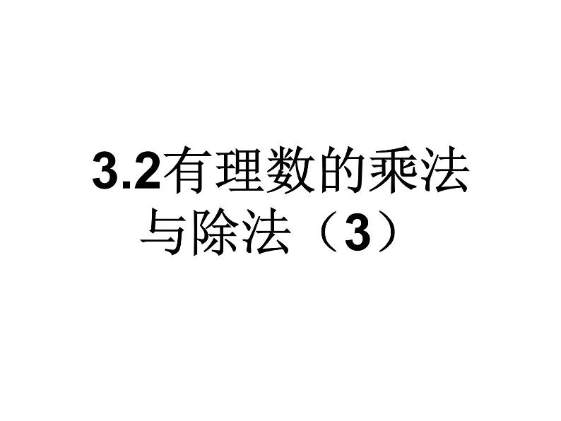 3.2有理数的乘法与除法(3)课件PPT01