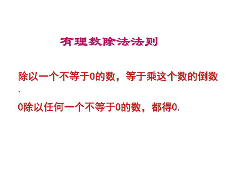 3.2有理数的乘法与除法(3)课件PPT06