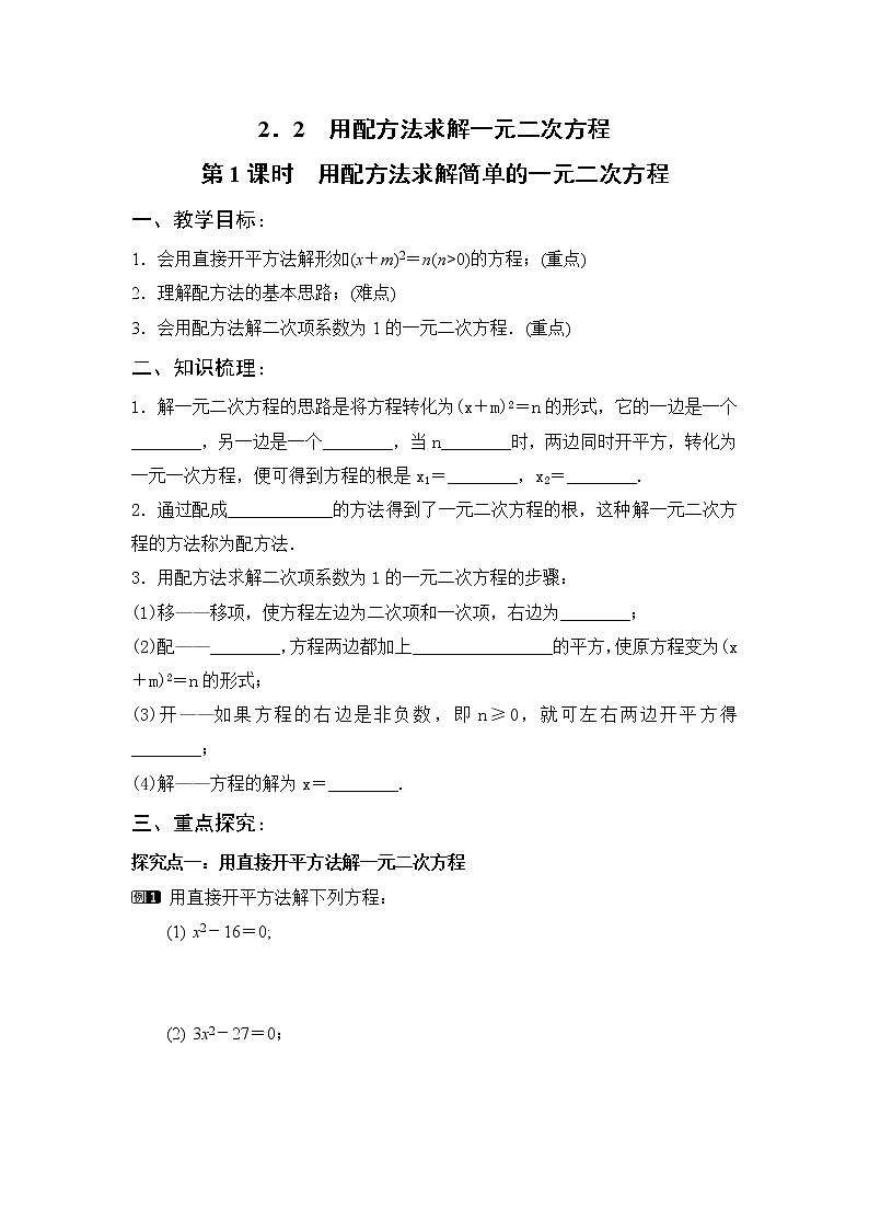 2 用配方法求解一元二次方程 第1课时 用配方法求解简单的一元二次方程学案01