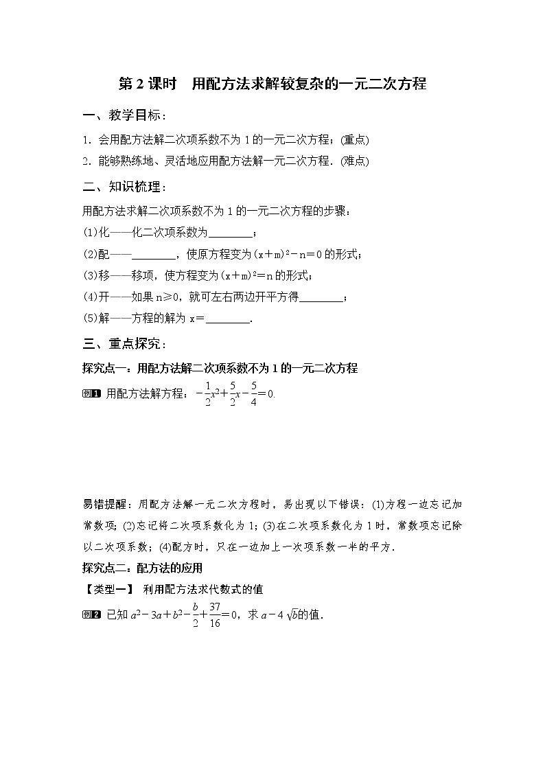 2 用配方法求解一元二次方程 第2课时 用配方法求解较复杂的一元二次方程学案第1页