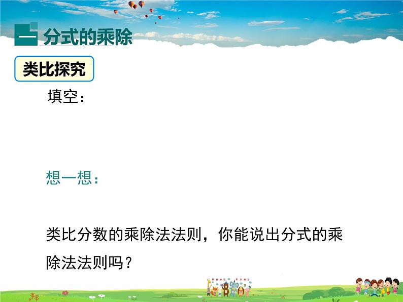 华师版数学八年级下册-16.2.1 分式的乘除课件PPT04