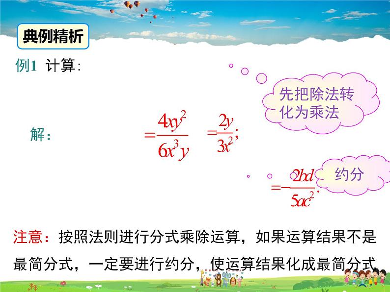华师版数学八年级下册-16.2.1 分式的乘除课件PPT06