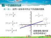 华师版数学八年级下册-17.3.3 一次函数的性质课件PPT