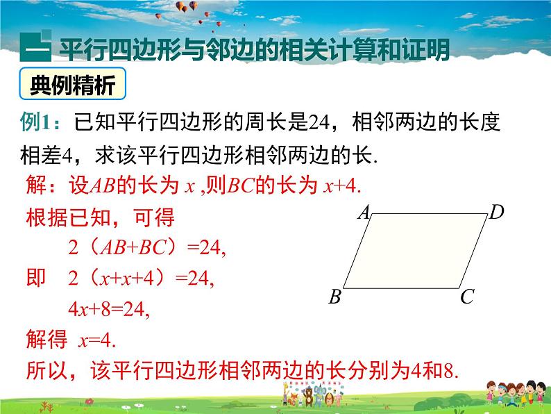 华师版数学八年级下册-18.1 第2课时 平行四边形与邻边有关的计算与证明课件PPT第3页