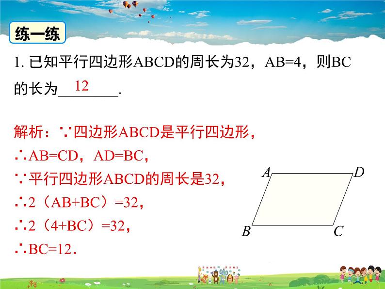 华师版数学八年级下册-18.1 第2课时 平行四边形与邻边有关的计算与证明课件PPT第4页