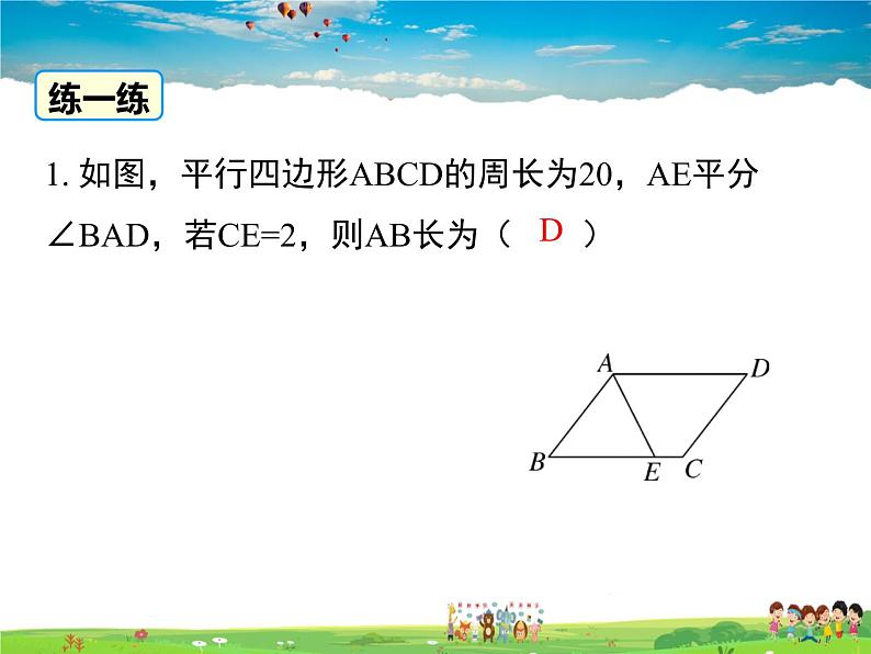 华师版数学八年级下册-18.1 第2课时 平行四边形与邻边有关的计算与证明课件PPT第8页