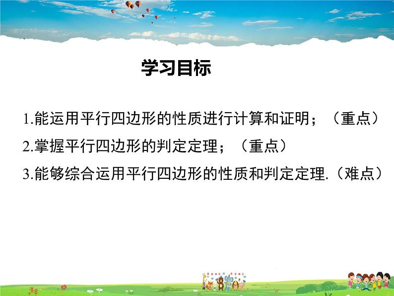 华师版数学八年级下册-18.2 第3课时 平行四边形性质和判定的综合运用课件PPT01