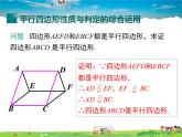 華師版數(shù)學八年級下冊-18.2 第3課時 平行四邊形性質和判定的綜合運用課件PPT