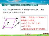 华师版数学八年级下册-18.2 第3课时 平行四边形性质和判定的综合运用课件PPT
