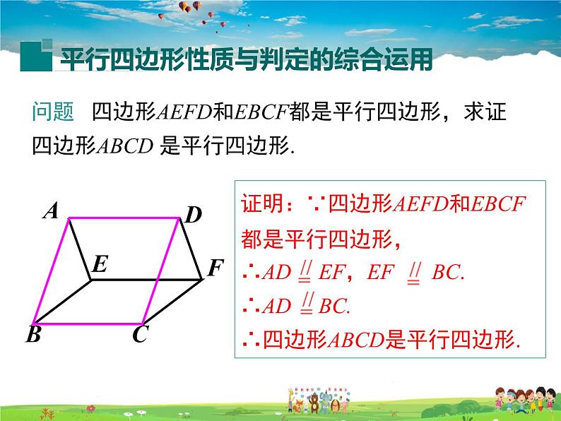 华师版数学八年级下册-18.2 第3课时 平行四边形性质和判定的综合运用课件PPT03