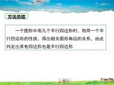 華師版數(shù)學八年級下冊-18.2 第4課時 多個平行四邊結合的平行四邊形的證明課件PPT