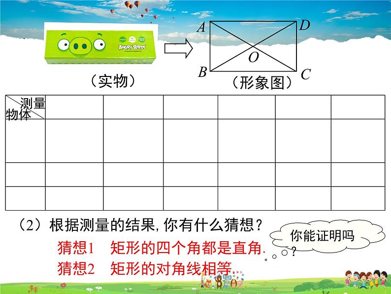 华师版数学八年级下册-19.1.1 矩形的性质课件PPT08