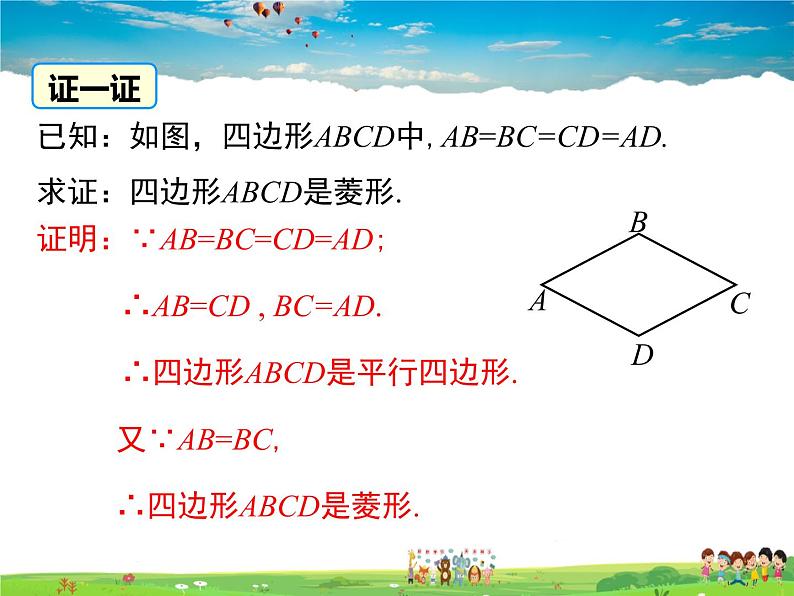 华师版数学八年级下册-19.2.2 第1课时 菱形的判定定理1课件PPT第5页