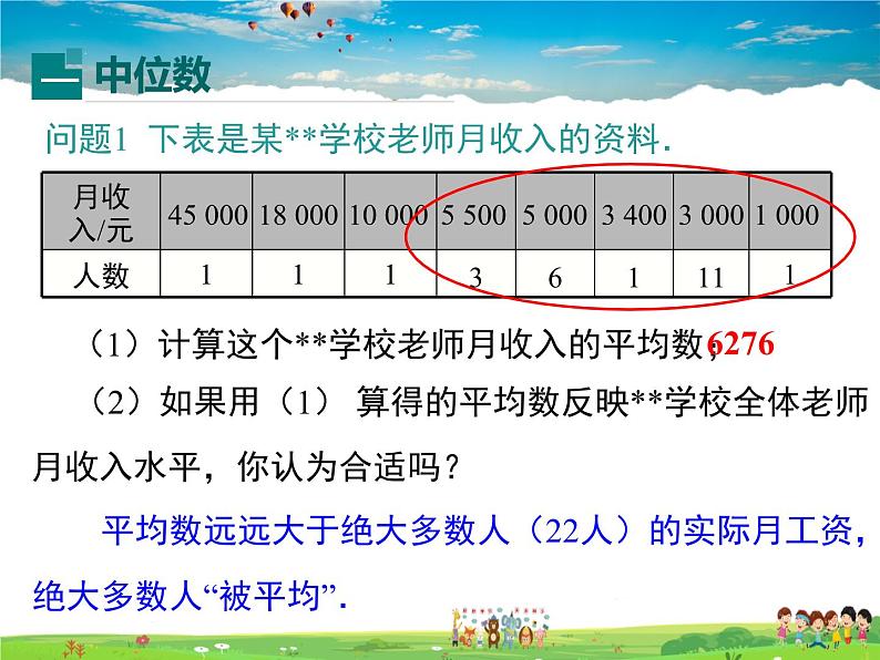 华师版数学八年级下册-20.2.1 中位数与众数课件PPT04