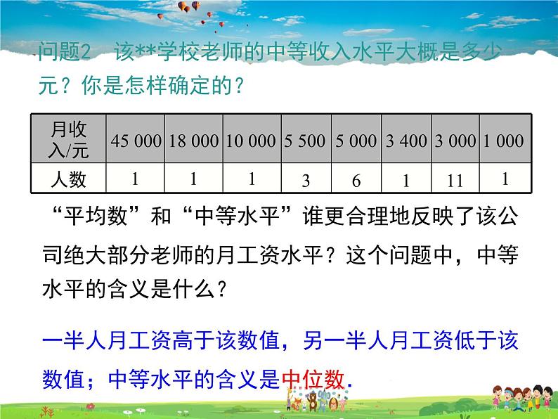 华师版数学八年级下册-20.2.1 中位数与众数课件PPT05