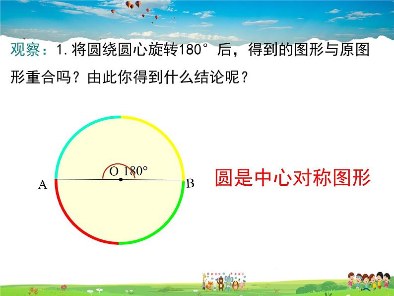 华师版数学九年级下册-27.1.2 第1课时 圆的对称性【教学课件】04