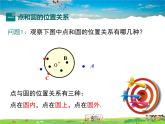 华师版数学九年级下册-27.2.1 点和圆的位置关系【教学课件】