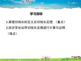 华师版数学九年级下册-27.2.3 第2课时 切线长定理及三角形的内切圆【教学课件】