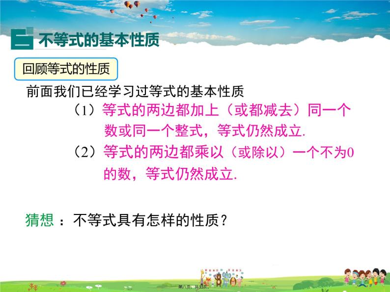 沪科版数学七年级下册-7.1 不等式及其基本性质【教学课件】08