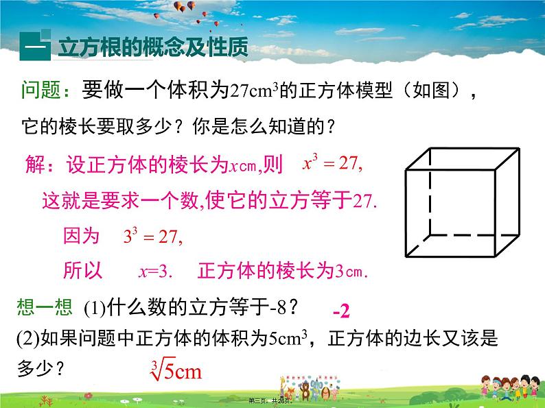 沪科版数学七年级下册-6.1.2 立方根【教学课件】第3页