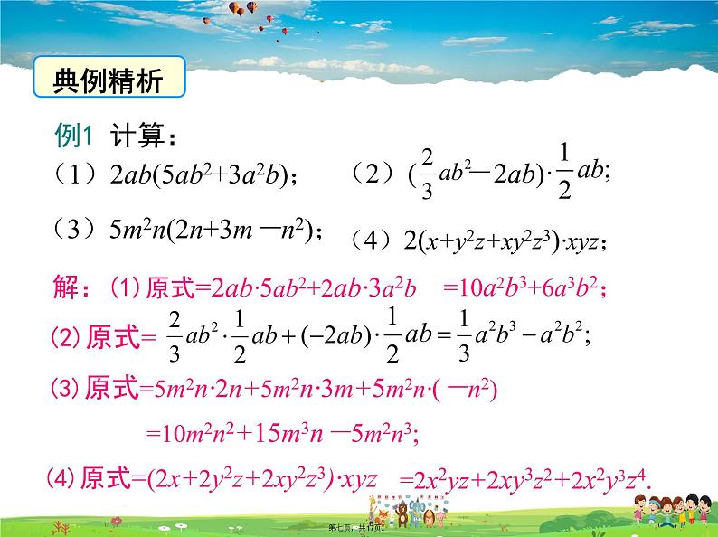 沪科版数学七年级下册-8.2.2 第1课时 单项式乘以多项式【教学课件】07