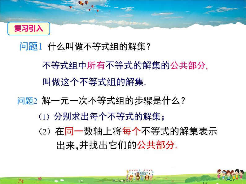 沪科版数学七年级下册-7.3 第2课时 解复杂的一元一次不等式组【教学课件】02