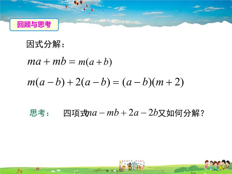沪科版数学七年级下册-8.4.3 分组分解法【教学课件】01