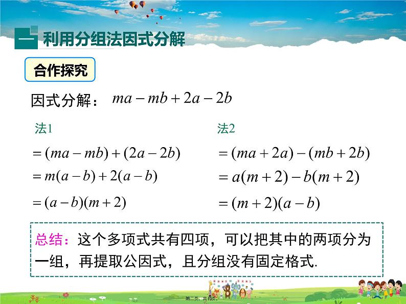 沪科版数学七年级下册-8.4.3 分组分解法【教学课件】02
