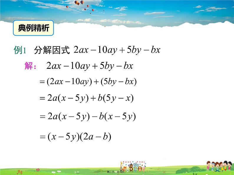 沪科版数学七年级下册-8.4.3 分组分解法【教学课件】03