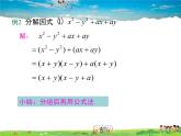 沪科版数学七年级下册-8.4.3 分组分解法【教学课件】