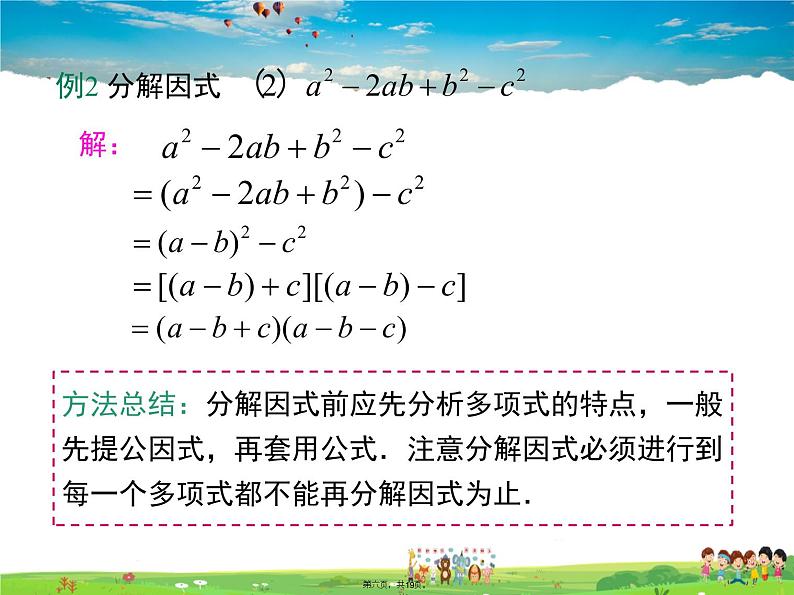 沪科版数学七年级下册-8.4.3 分组分解法【教学课件】06