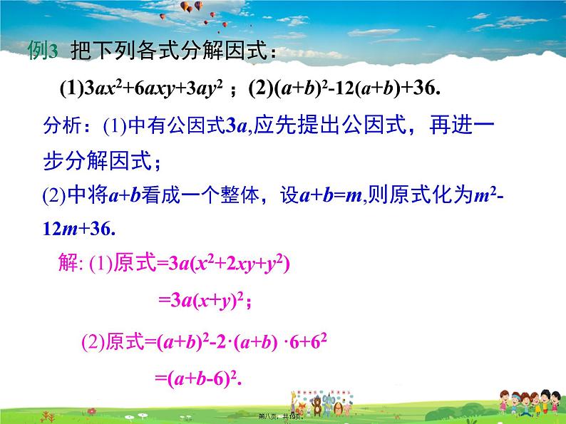 沪科版数学七年级下册-8.4.3 分组分解法【教学课件】08