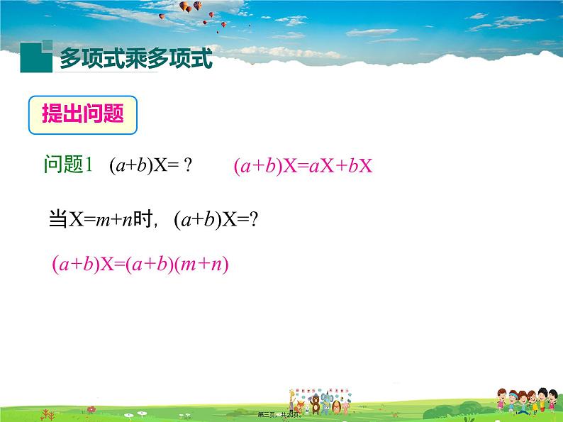 沪科版数学七年级下册-8.2.3 多项式与多项式相乘【教学课件】第3页