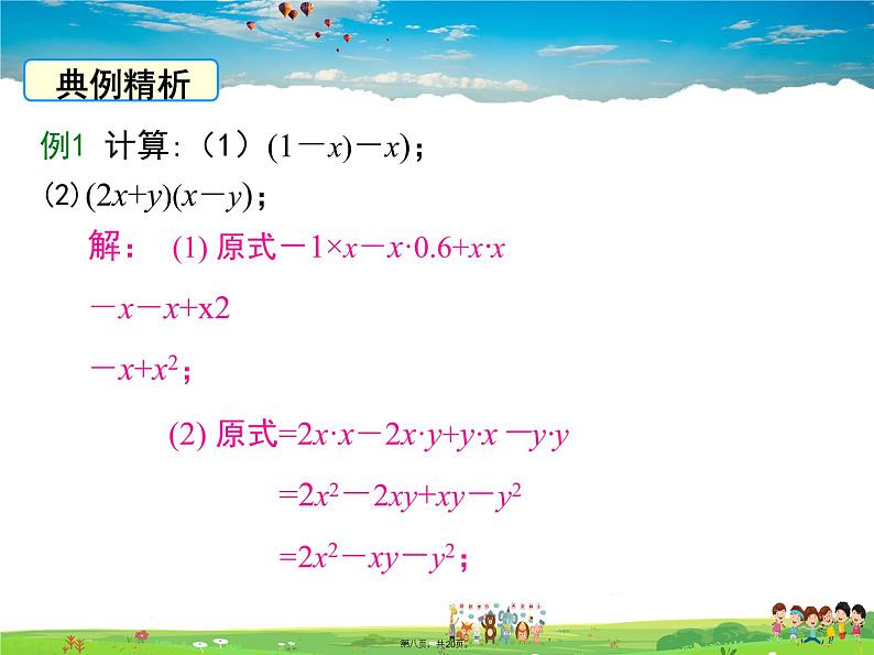 沪科版数学七年级下册-8.2.3 多项式与多项式相乘【教学课件】第8页