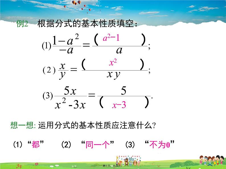 沪科版数学七年级下册-9.1 第2课时 分式的基本性质及约分【教学课件】第7页