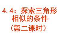 2021学年4 探索三角形相似的条件课前预习ppt课件