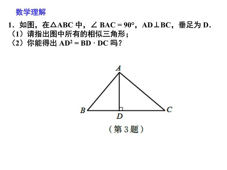 北师大版九年级上册第四章 4.4 探索三角形相似的条件（第二课时）课件PPT03