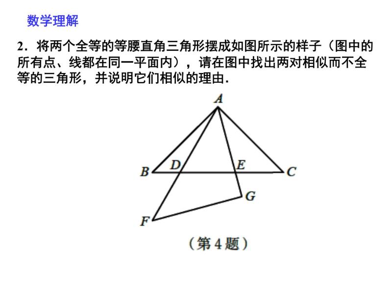 北师大版九年级上册第四章 4.4 探索三角形相似的条件（第二课时）课件PPT04